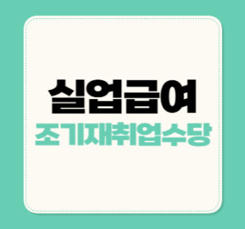 실업급여 조기재취업수당(+남은 구직급여의50% 수령)