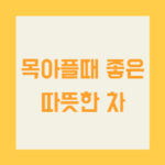 목 아플때 좋은 따뜻한 차