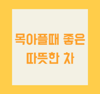 목 아플때 좋은 따뜻한 차