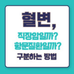 혈변, 직장암일까? 항문질환일까? 구분하는 방법