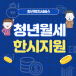 청년월세 한시 특별지원(+임대료 월최대 20만원 24개월 현금지원)