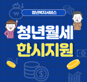 청년월세 한시 특별지원(+임대료 월최대 20만원 24개월 현금지원)