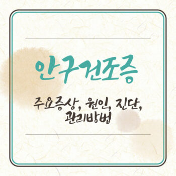안구건조증 주요증상, 원인, 진단, 관리방법