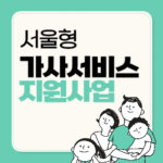서울형 가사서비스 지원사업(+바우처 70만원 지급)