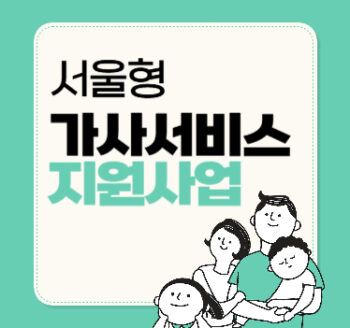 서울형 가사서비스 지원사업(+바우처 70만원 지급)