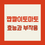 짭짤이 토마토, 효능과 부작용
