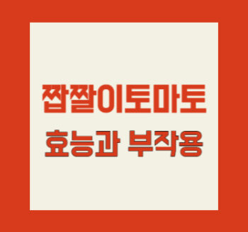 짭짤이 토마토, 효능과 부작용