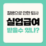 질병으로 인한 퇴사 실업급여 받을 수 있나?(나의 경험)