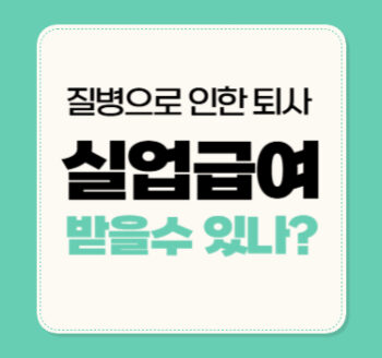 질병으로 인한 퇴사 실업급여 받을 수 있나?(나의 경험)