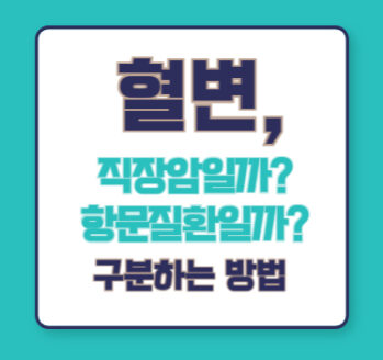 혈변, 직장암일까? 항문질환일까? 구분하는 방법